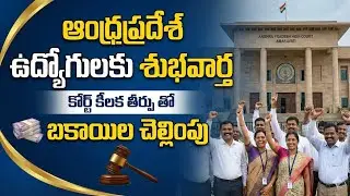 Good News to Employees in Andhra Pradesh |High court judgement infavour of Employees