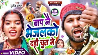 #Video - बाप नै भेजलकौ दही चूरा गे|#Sujeet Sanam|tila sakraat ke gana 2026|til sakraat ka gana 2026