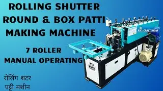 Rolling Shutter Round & Box Patti Making Machine | 7 Roller | manual Operating|रोलिंग शटर पट्टी मशीन