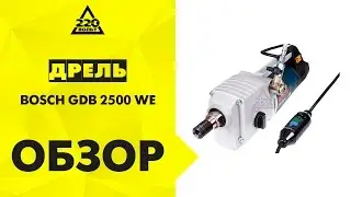 Дрель для алмазного сверления BOSCH GDB 2500 WE