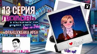 ФРАНЦУЖЕНКА ИРЕН ● ПИКАП ● Любовь, Деньги, Рок-н-Ролл (LMR) [13 СЕРИЯ] promasterlolful