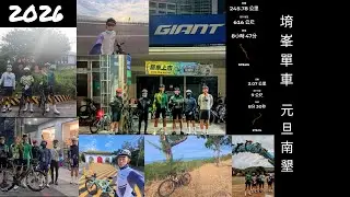 2026元旦單車南墾（台南安南區→屏東鵝鑾鼻）