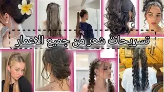 تسريحات شعر 💆🏻‍♀️ للمدرسة 🏫او الطلعات ✨ 👍🏻 Part 2
