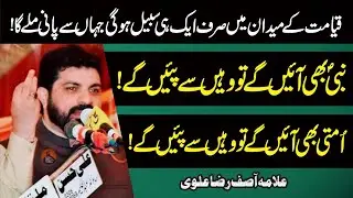 Mehshar Me Ek Hi Sabeel Hogi | Allama Asif Raza Alvi | Sb ko usi se pani mily ga