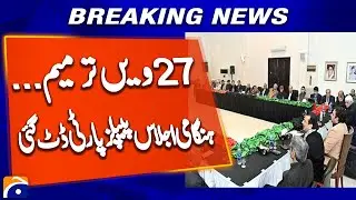 27th Constitutional Amendment: PPP Central Executive Committee Meeting Today in Karachi