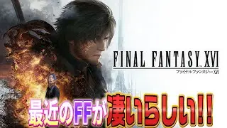 # 1５【ジョシュアああああああああああ!!!】FF一作品しかやったことない漢【れリほ-FFXVI】
