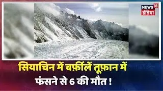 Siachen ग्लेशियर में 18,000 फ़ीट की ऊंचाई पर आया बर्फ़ीला तूफ़ान, 4 सैनिक और 2 नागरिक की मौत