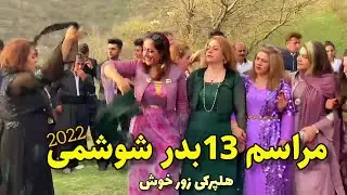 هلپرکی و ۱۳ بدر شوشمی ۱۴۰۱ هورامان _ گورانی چکو بینی فرشاد امینی