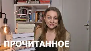 ВСЕ КНИГИ ПРОЧИТАННЫЕ В ЯНВАРЕ 📚