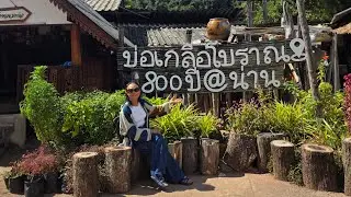 วันนี้พาทุกคนมาชมบ่อเกลือสินเธาว์ อ.บ่อเกลือ จ.น่าน กันค่ะ (Roc Salt)
