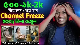 500/1k ভিউ হয়ে থেমে যায় | How to unfreeze Your YouTube channel | YouTube channel freeze problem