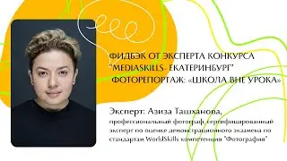 Фидбэк от эксперта городского конкурса 