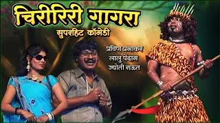 चिरीरिरी गागरा 😀😂 थैमान नाटकातील सुपरहिट कॉमेडी | प्रविण प्रभाकर, लालु पेंदाम,ज्योती राऊत | Thaiman