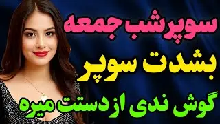 این داستان فوق العاده شنیدنی و زیباست. #رادیو داستان #داستان واقعی #پادکست