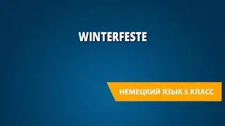 Winterfeste. Немецкий язык 5 класс.