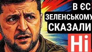 В ЄС Зеленському наказала ні @Bryhynets_Analytics 