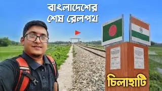 চিলাহাটি সীমান্ত বাংলাদেশের শেষ রেলপথ || Holdibari Border || Border Bangladesh 🇧🇩 India 🇮🇳 ||
