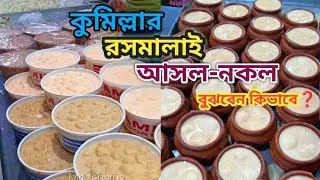 কুমিল্লার রসমালাই আসল-নকল বুঝবেন কিভাবে❓|| কুমিল্লার বিখ্যাত সেই রসমালাই || Mayami resort Comilla