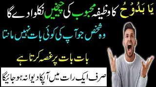 Ya Badooho Ka Mohabat Ka Wazifa | Powerful Wazifa For Love | Mohabat Ka Wazifa