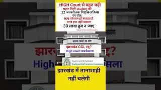 Jharkhand CGL High court ka faisla/Jharkhand CGL latest update/Jharkhand CGL update today#highcourt