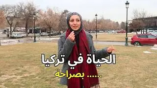 الحياة في تركيا كما هي فعلاً | تجربة 15 سنة