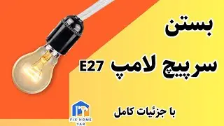 بستن سرپیچ لامپ | چگونه سرپیچ لامپ را ببندیم