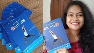 ಆರಂಭವಸ್ತೇಗೊಂದು ಯೋಗ ಪಥ  || YOGA BOOK REVIEW IN KANNADA || YOGA BOOK FOR BEGINNERS ||