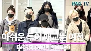 EVERGLOW (에버글로우), 아쉬운 투어 애교는 여전 EVERGLOW arrived in incheon airport - RNX tv
