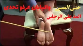 تحدى الذغذغة وعقبانا المد على الرجلين falaka تحدى الزغزغة الوسيقى اقوى تحديات وانواع الضحك