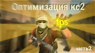 Лучшая оптимизация cs2 2 ЧАСТЬ!
