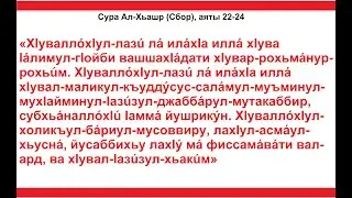 Сура Аль-Хашр (Сбор), аяты 22-24