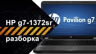 Разборка HP Pavilion g7-1372sr