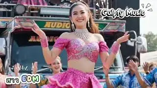 สาวEDM - Gulpfy Music