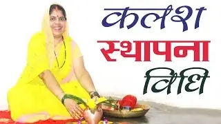 घर में कलश स्थापना कैसे करें? Kalash Sthapna Vidhi