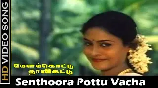 Senthora Pottu Vacha Song | Melam Kottu Thaali Kattu Movie | Ramarajan,Saranya | Old Love Songs | HD