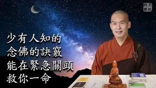 少有人知的念佛的訣竅．福智－真如老師講述《吾願無悔》．如俊法師導讀