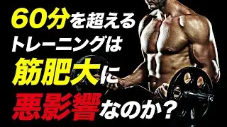 【筋トレ】60分を超える筋トレは筋肥大に悪影響なのか？ | ボディビルチャンピオンが解説【ビーレジェンド プロテイン】