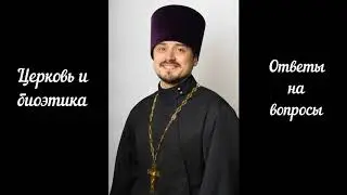 Отец Роман. Церковь и биоэтика
