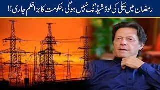 No Load Shedding At Sehri, Iftar During Ramadan