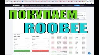 Как Купить ROOBEE Новичку 👍Простой Способ Покупки токенов ROOBEE 💪