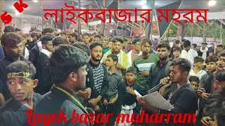 Layek bazar muharram   .🚩🚩🚩 .#basantapur @jasimuddinsk2021
