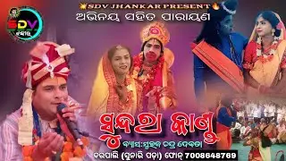 ସୁନ୍ଦରା କାଣ୍ଡ Sundara Kanda Parayana Voice Suraj Debata At-Ambhasada Mandir Pratishtha 2026