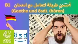 # كيف تعامل مع امتحان B1 بالنسبة لكل من Goethe و &Ouml;SD ( h&ouml;ren )