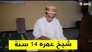 الشيخ إبراهيم ذو 14 سنة   خليفة آبائه في حفظ القرآن و تعليمه بمستغانم