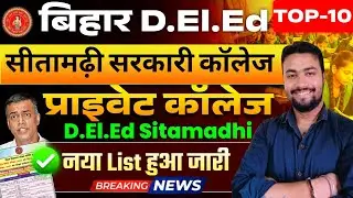 sitamadhi deled Government college || deled private college sitamadhi list || deled college bihar