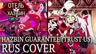 HAZBIN GUARANTEE (TRUST US) &mdash; RUS COVER | Hazbin Hotel На Русском