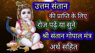 Om devki sut Govind Vasudev jagatpate 108 times superfast | santan gopal mantra| putra prapti mantra