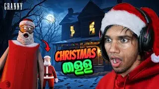 അങ്ങനെ Grannyൽ SANTA വന്നു… ESCAPED?! 😨🎄