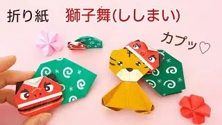 【折り紙】獅子舞＊お正月飾りに＊Origami Shishimai(lion dance)