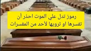 الدرس الخامس من الدوره التفسيره  رموز لا يحمد تفسيره ف المنام